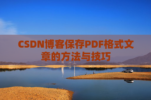 CSDN博客保存PDF格式文章的方法与技巧
