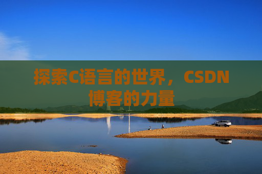 探索C语言的世界，CSDN博客的力量